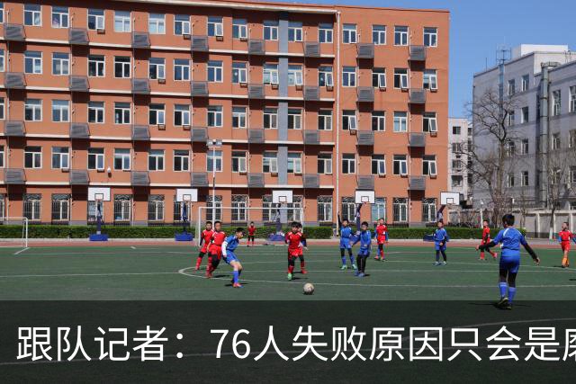 跟队记者：76人失败原因只会是磨合不佳与纳斯教练用人不当