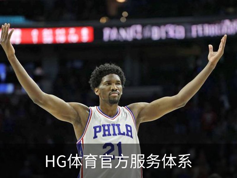 HG体育官方服务体系介绍